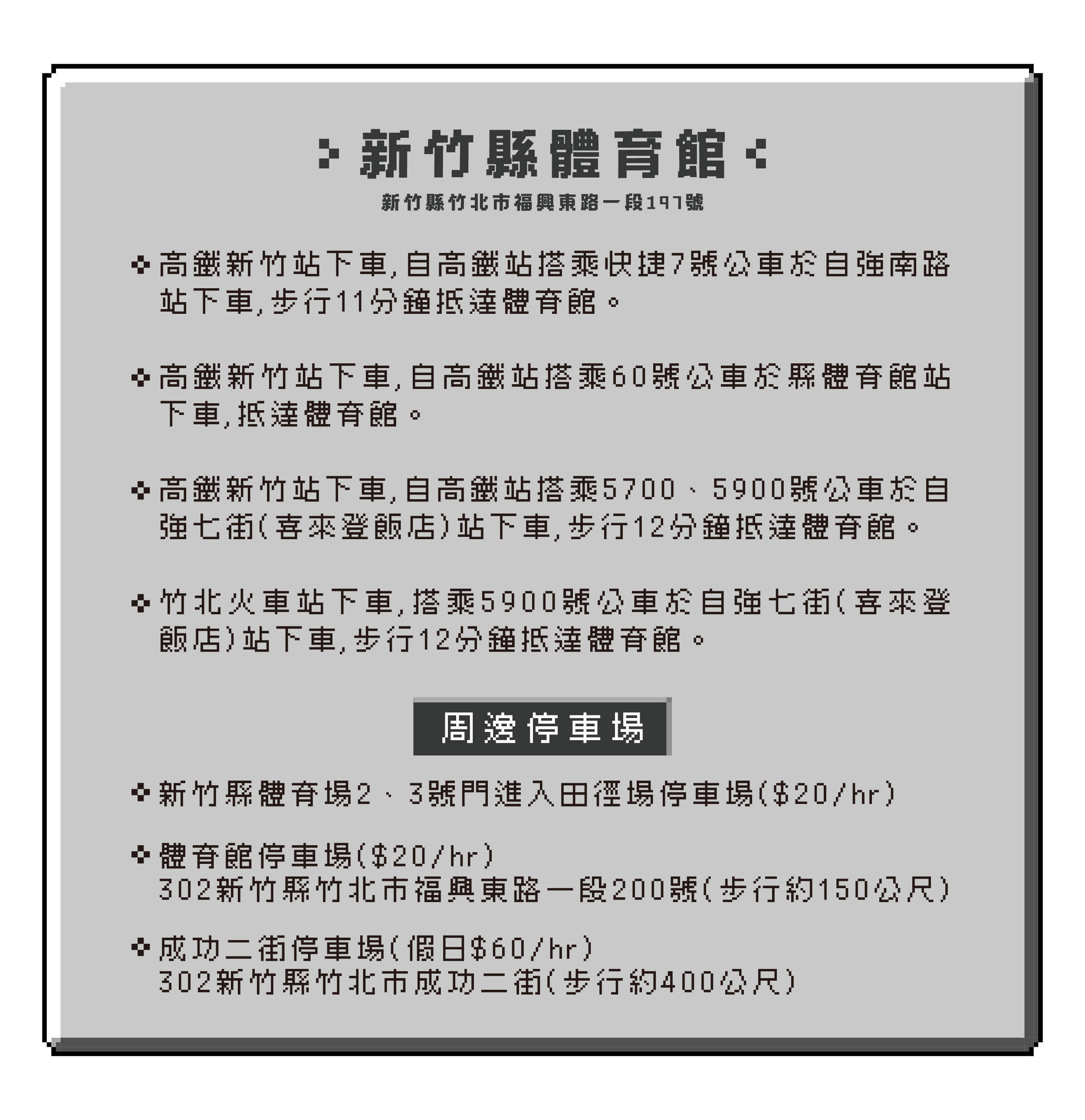 交通、停車資訊